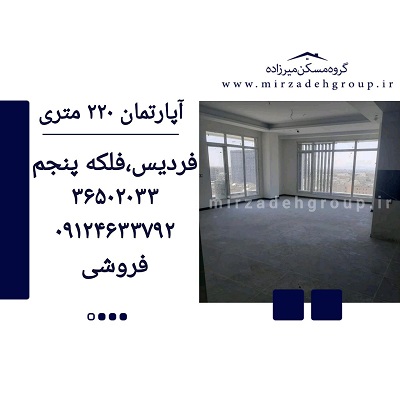 اپارتمان 220 متری فردیس